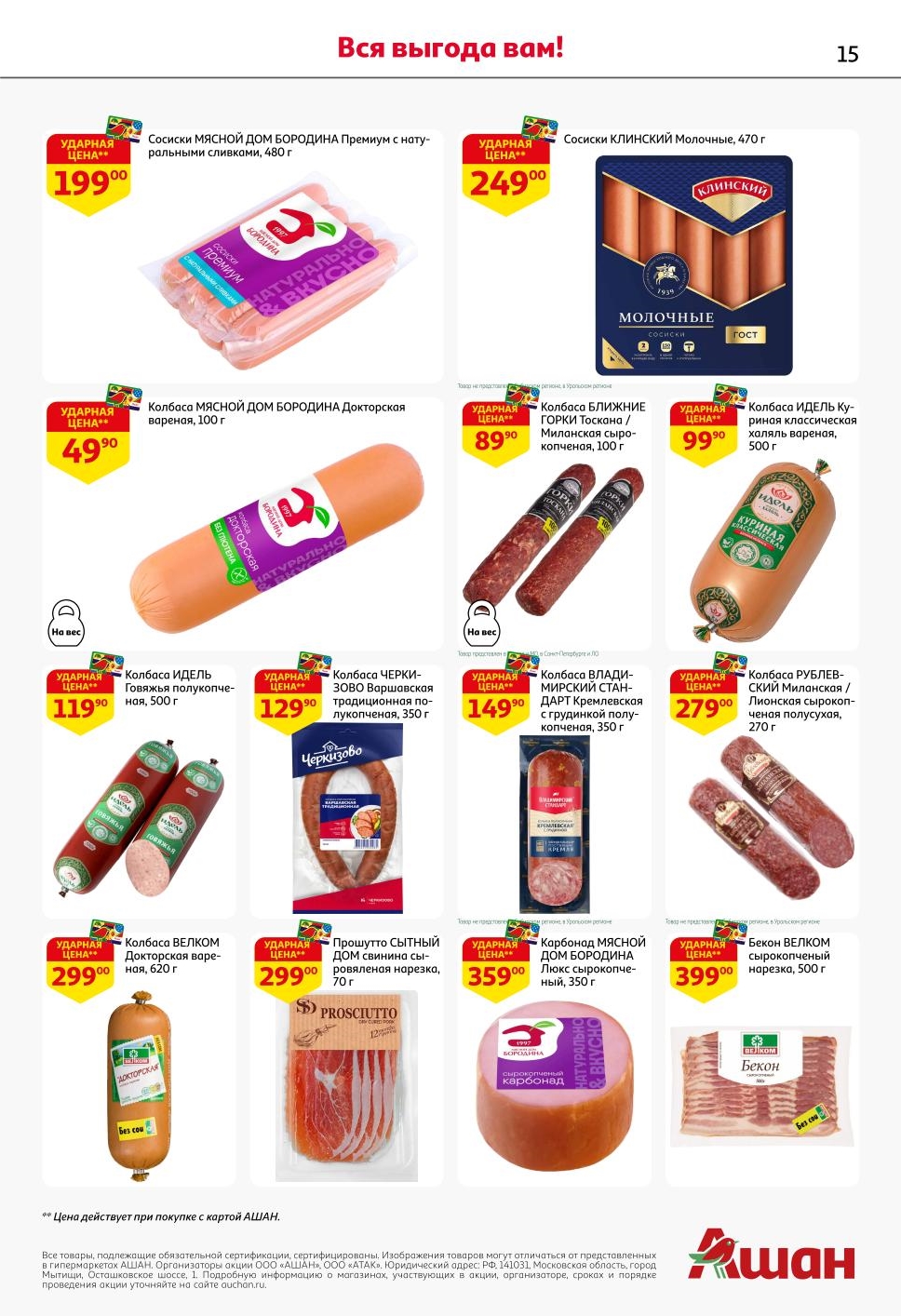 Sosissy Myasnoy Dom Borodina - 199р, kolbasa Doktorskaya - 49р, proshutto - 259р, kolbasy Idel', Cherkizovo, Rublevskiy. Ceny po karte ASHAN.